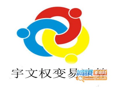 宇文权变易速算加盟费