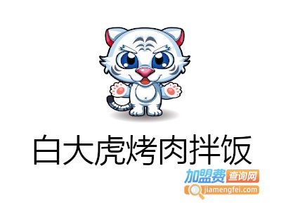 白大虎烤肉拌饭加盟费