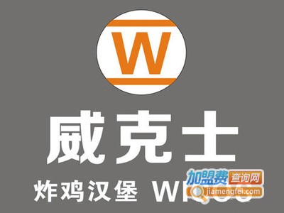威克士炸鸡汉堡加盟电话