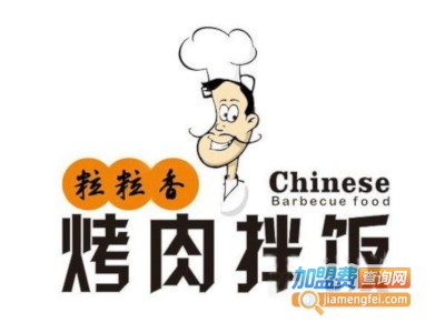 粒粒香烤肉拌饭加盟