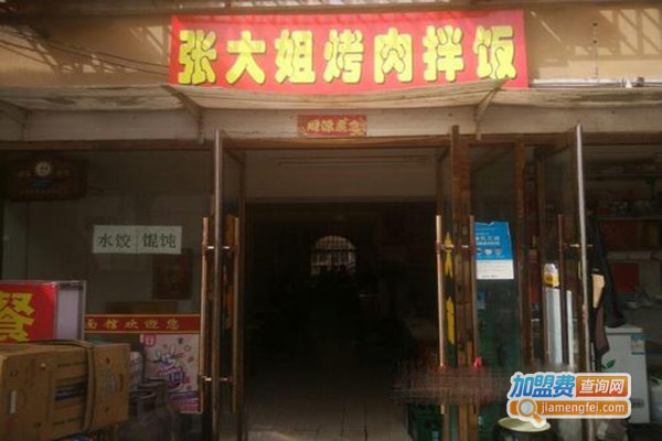 张大姐烤肉拌饭加盟门店