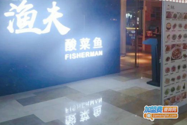 渔夫酸菜鱼加盟费
