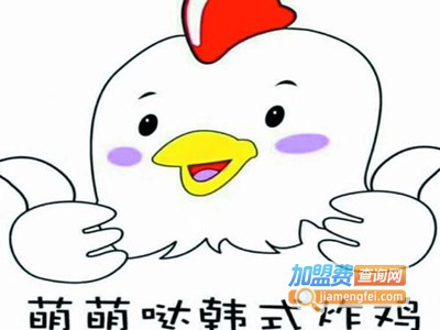 萌萌哒炸鸡加盟电话