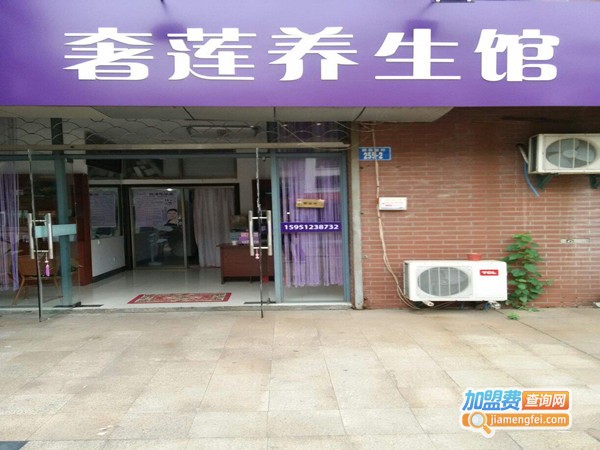 奢莲美容养生馆加盟门店