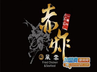 赤炸风云炸鸡加盟费