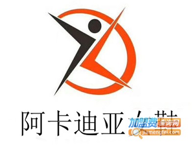 阿卡迪亚女鞋加盟费
