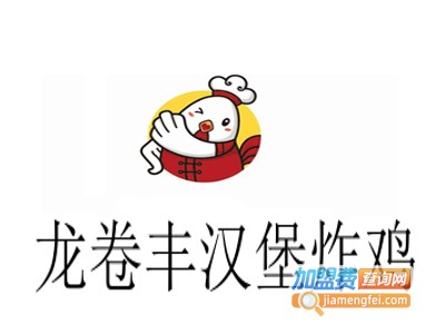 龙卷丰汉堡炸鸡加盟电话