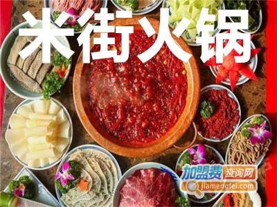 米街火锅加盟费