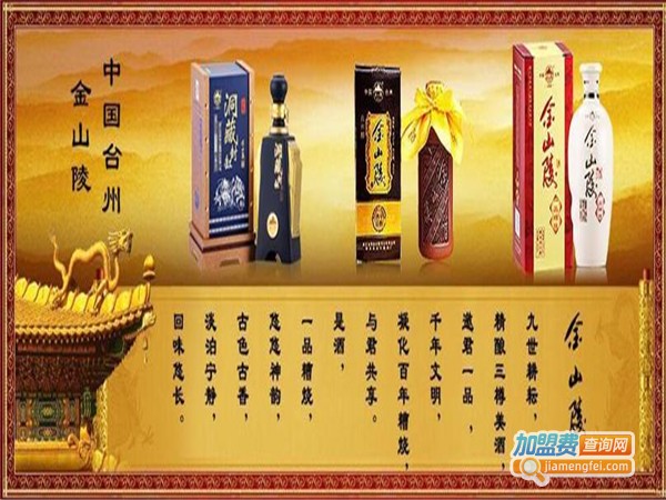 金山陵酒加盟费