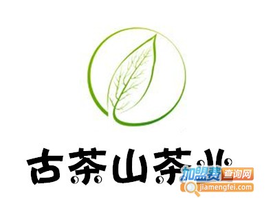 古茶山茶业加盟费