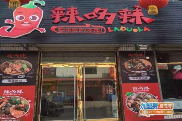 辣哆辣麻辣烫冒菜加盟门店
