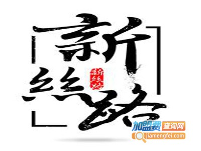 新丝路新疆餐厅加盟费