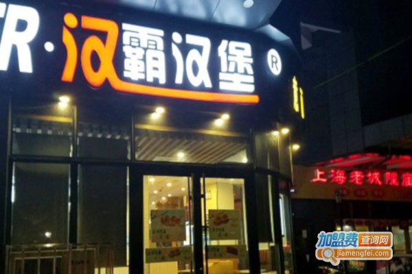 汉霸汉堡炸鸡加盟店