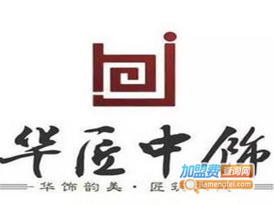 华匠装饰加盟费