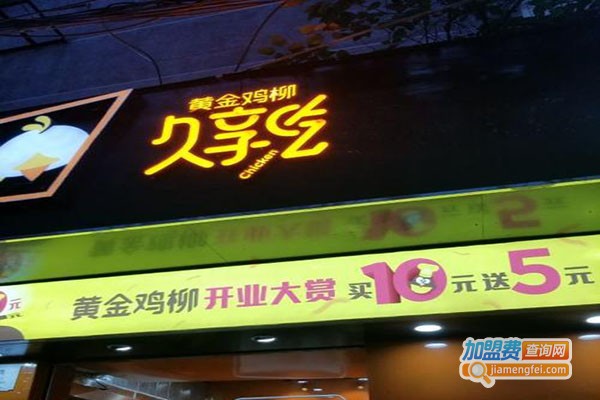 久享吃炸鸡加盟门店