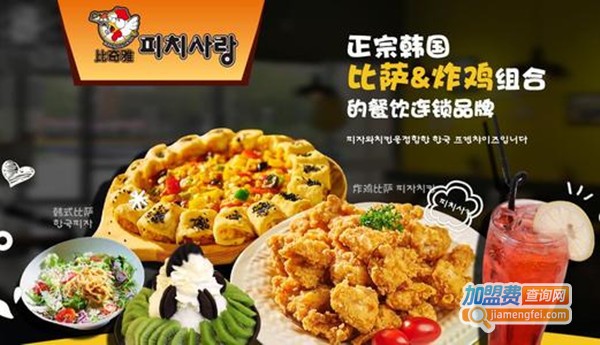 比奇雅韩式炸鸡披萨加盟费