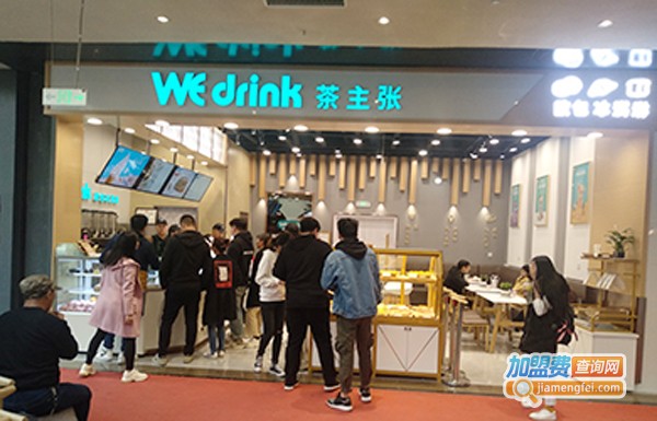 we drink茶主张加盟费