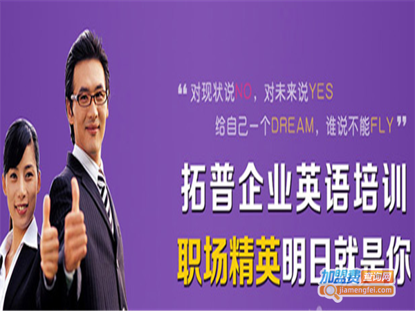 拓普英语加盟费