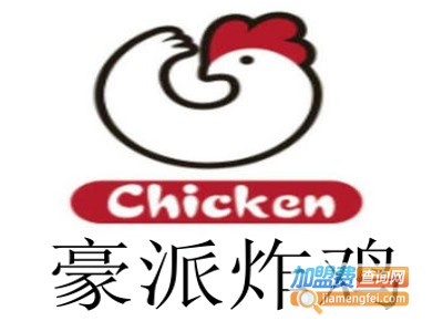 豪派炸鸡加盟费