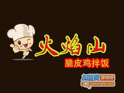 火焰山脆皮鸡拌饭加盟费