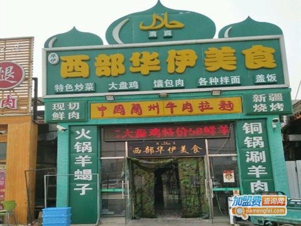 西部华伊美食加盟门店