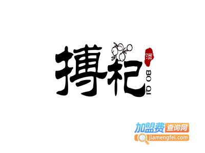 搏杞酒加盟费