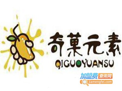 奇菓元素奶茶加盟费