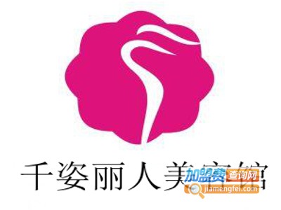 千姿丽人美容馆加盟费