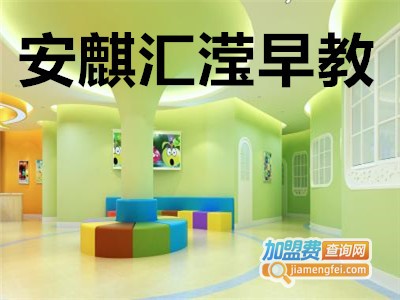 安麒汇滢早教加盟电话