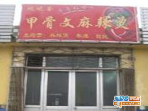 甲骨文麻辣烫加盟门店