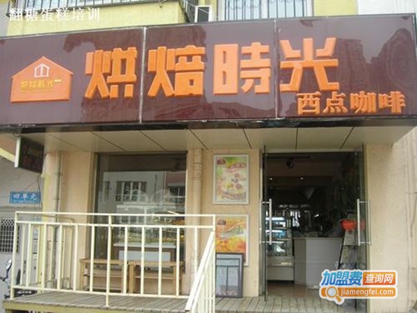 烘焙时光蛋糕店加盟门店