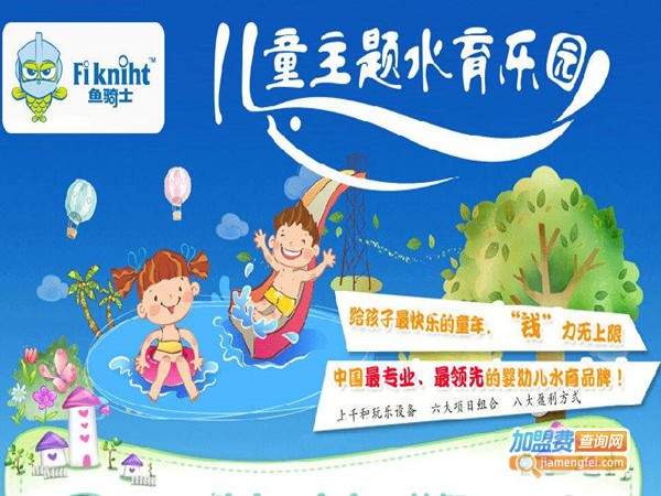 鱼骑士儿童主题乐园加盟门店