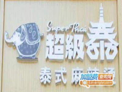 泰式麻辣烫加盟