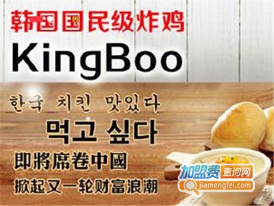 kingboo韩国炸鸡加盟电话