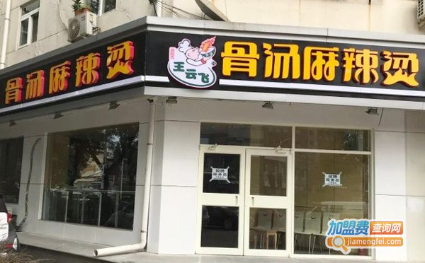 王云飞麻辣烫加盟费