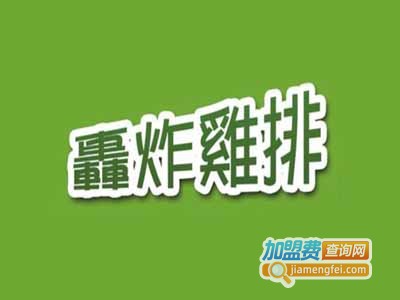 脆皮轰炸鸡排加盟