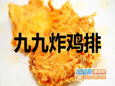 九九炸鸡排加盟