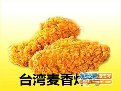 台湾麦香炸鸡加盟电话