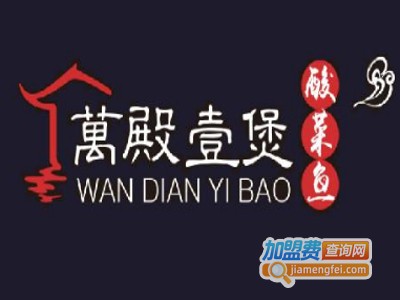萬殿壹煲酸菜鱼加盟费