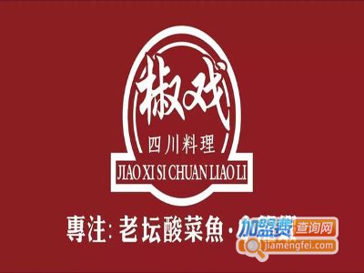 椒戏酸菜鱼加盟费