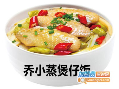 乔小蒸煲仔饭加盟电话