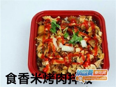 食香米烤肉拌饭加盟电话