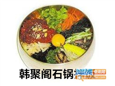 韩聚阁石锅拌饭加盟电话