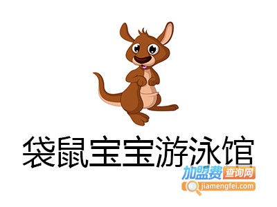 袋鼠宝宝游泳馆加盟费