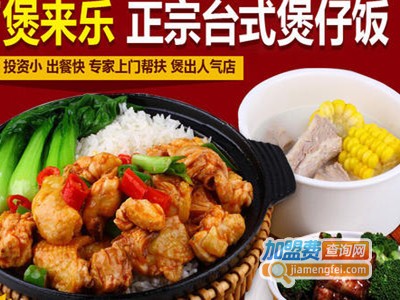 堡来乐煲仔饭加盟电话
