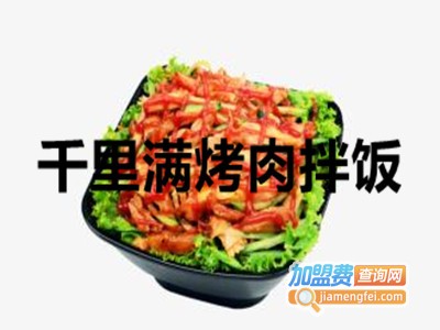 千里满烤肉拌饭加盟费