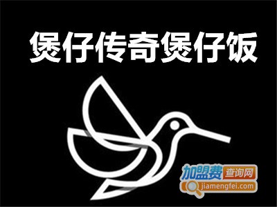 煲仔传奇煲仔饭加盟电话