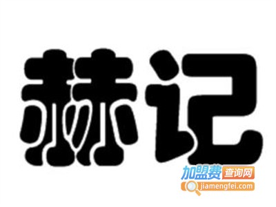赫记麻辣烫加盟费