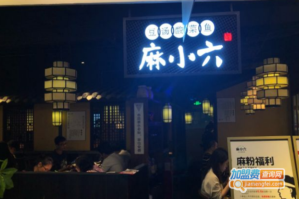 麻小六酸菜鱼加盟费