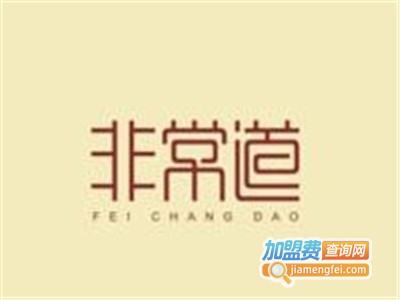非常道煲仔饭加盟电话